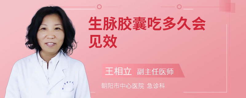 生脉胶囊吃多久会见效