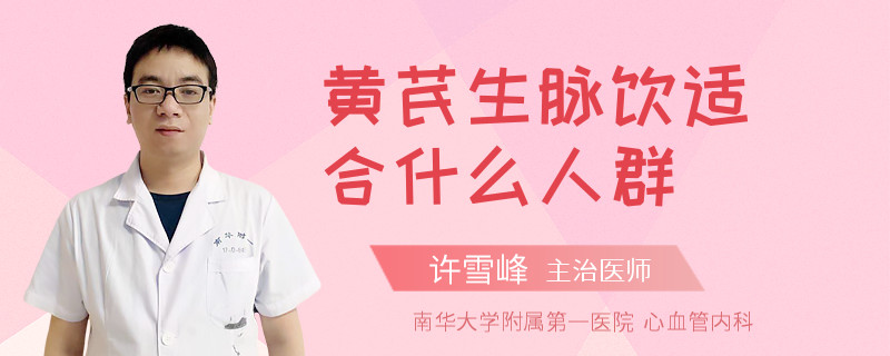 黄芪生脉饮适合什么人群