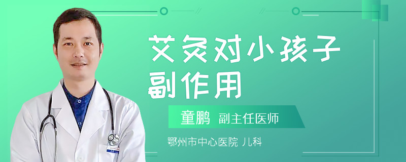 艾灸对小孩子副作用