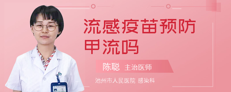 流感疫苗预防甲流吗