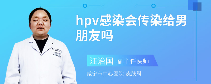 hpv感染会传染给男朋友吗