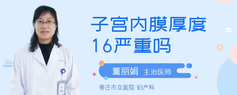 子宫内膜厚度16严重吗