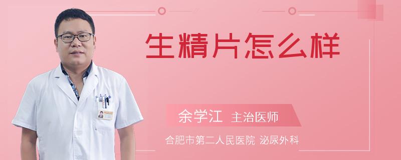 生精片怎么样