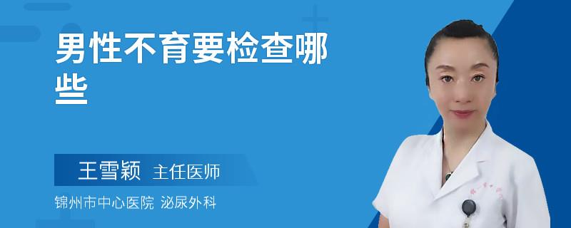 男性不育要检查哪些