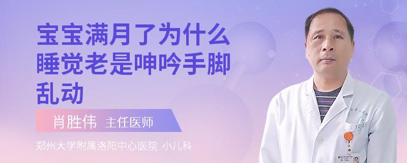 宝宝满月了为什么睡觉老是呻吟手脚乱动