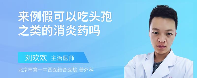 来例假可以吃头孢之类的消炎药吗