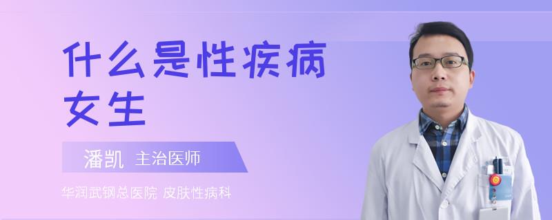 什么是性疾病女生