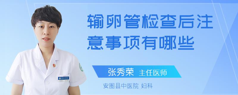 输卵管检查后注意事项有哪些