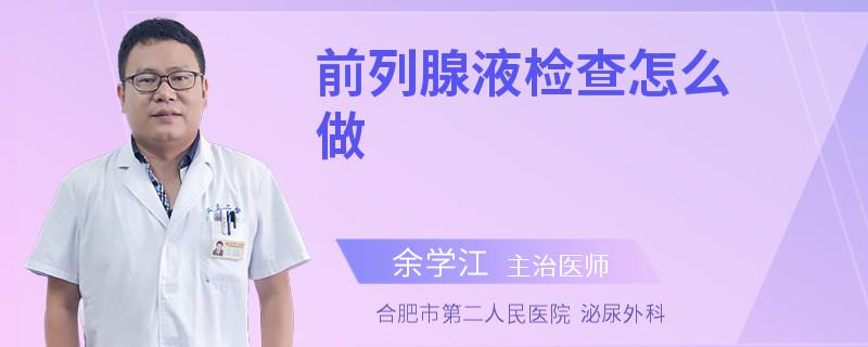 前列腺液检查怎么做