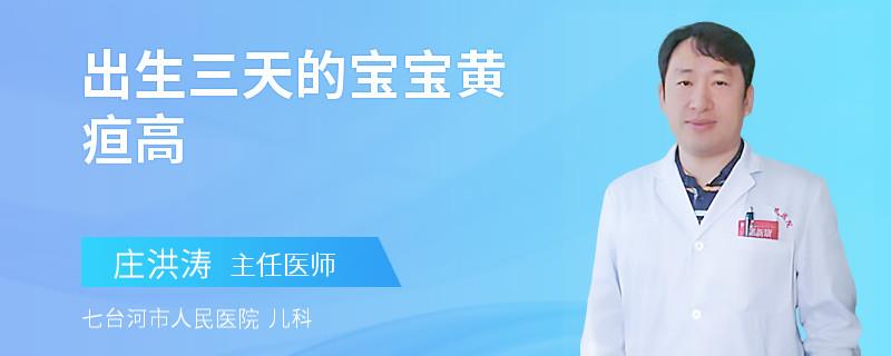 出生三天的宝宝黄疸高