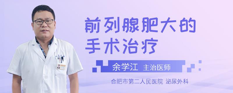 前列腺肥大的手术治疗