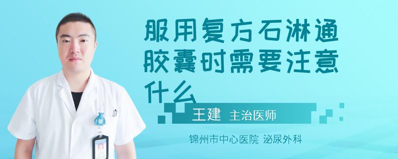 服用复方石淋通胶囊时需要注意什么