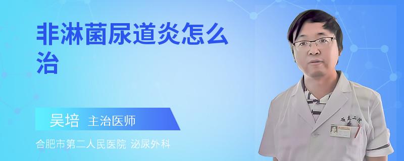 非淋菌尿道炎怎么治