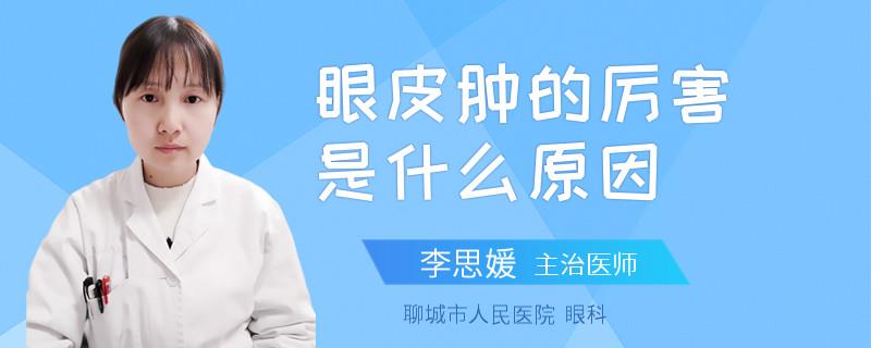 眼皮肿的厉害是什么原因