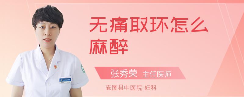 无痛取环怎么麻醉