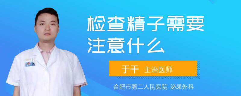检查精子需要注意什么