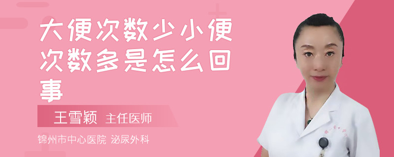 大便次数少小便次数多是怎么回事