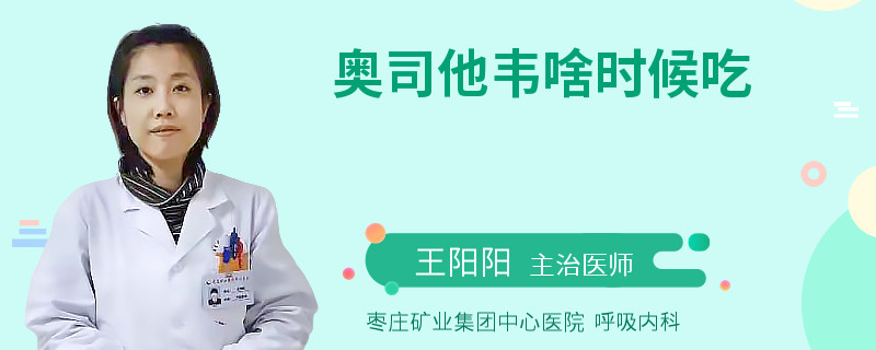 奥司他韦啥时候吃