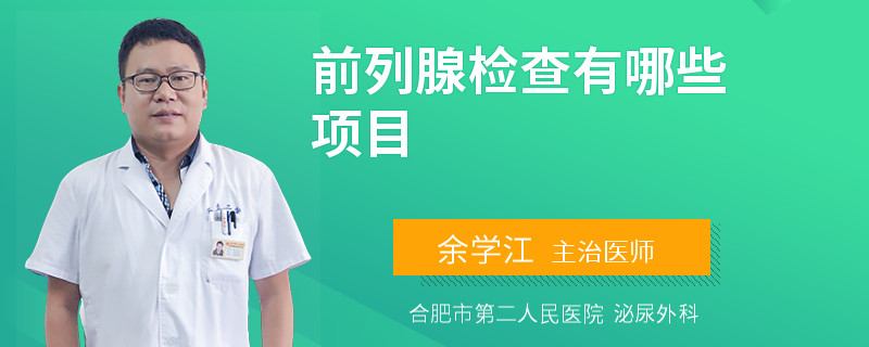 前列腺检查有哪些项目