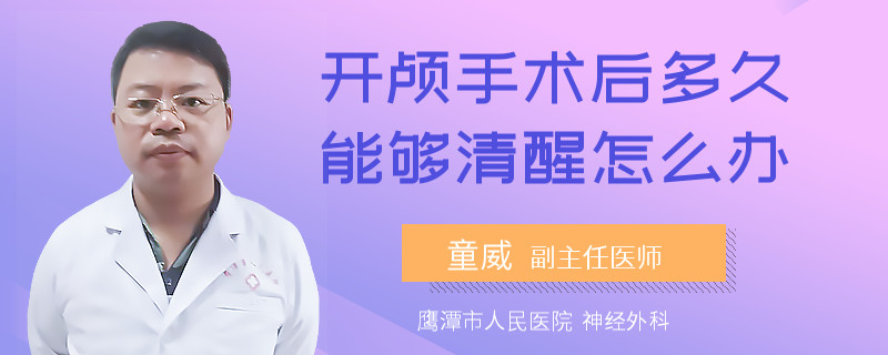 开颅手术后多久能够清醒怎么办
