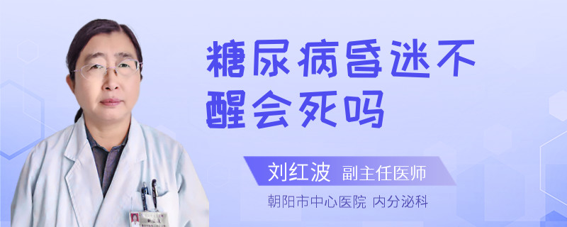 糖尿病昏迷不醒会死吗