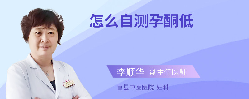 怎么自测孕酮低