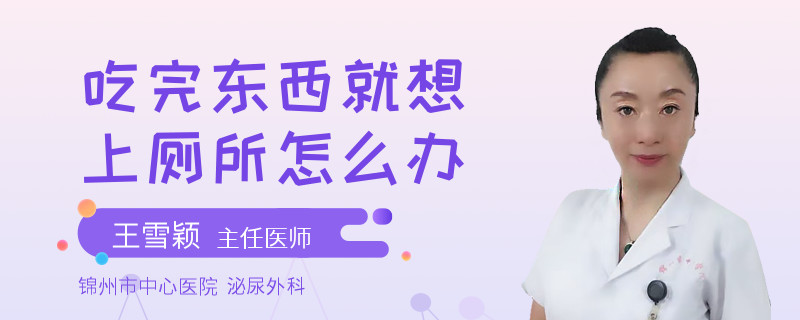 吃完东西就想上厕所怎么办