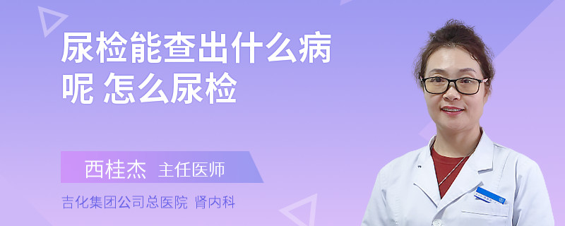 尿检能查出什么病呢 怎么尿检