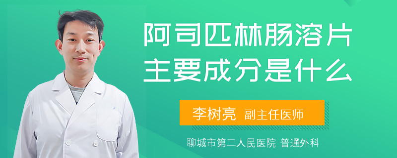 阿司匹林肠溶片主要成分是什么