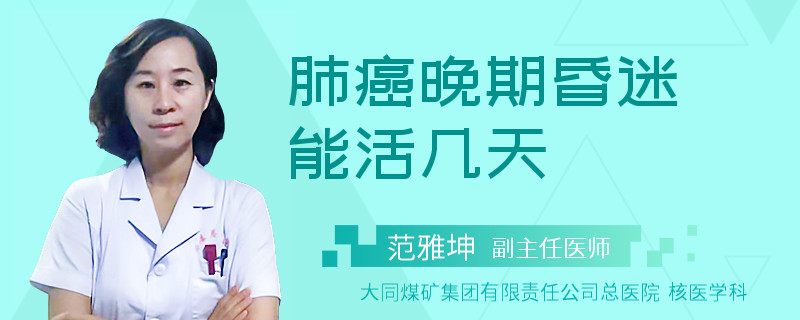 肺癌晚期昏迷能活几天