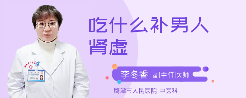 吃什么补男人肾虚