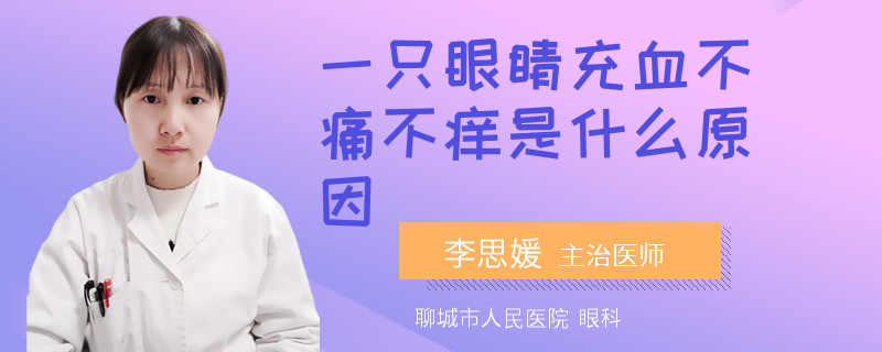 一只眼睛充血不痛不痒是什么原因