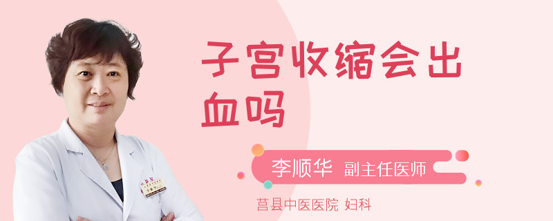 子宫收缩会出血吗