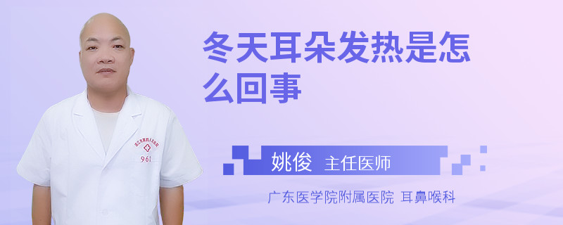 冬天耳朵发热是怎么回事