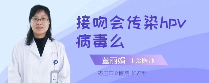 接吻会传染hpv病毒么