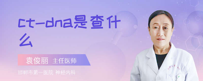 ct-dna是查什么
