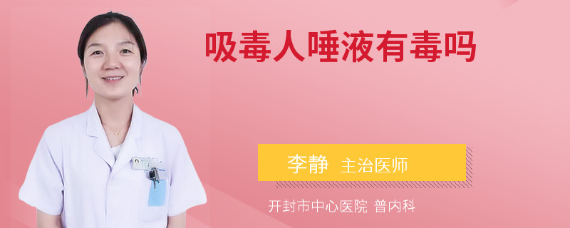 吸毒人唾液有毒吗