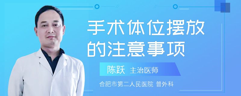 手术体位摆放的注意事项