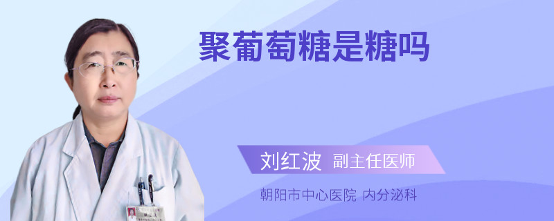 聚葡萄糖是糖吗