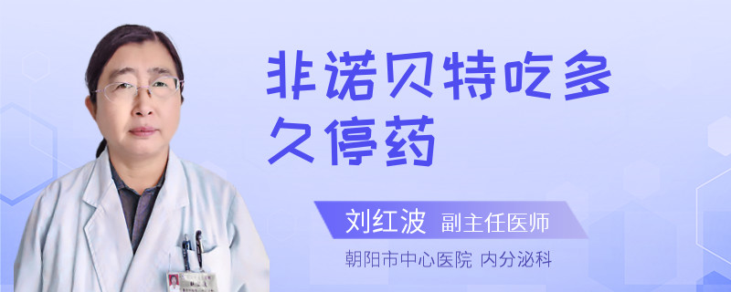 非诺贝特吃多久停药