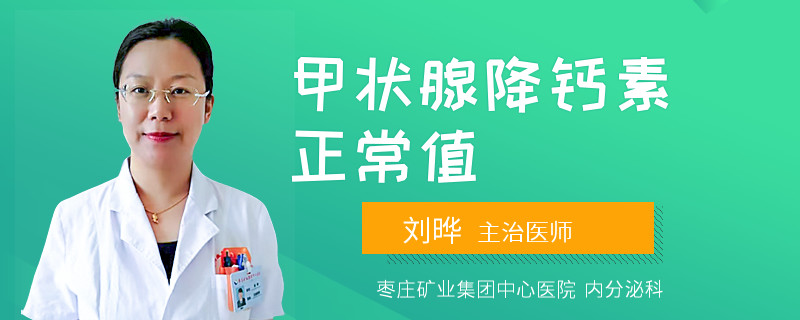 甲状腺降钙素正常值