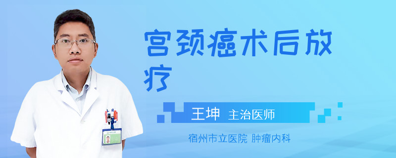 宫颈癌术后放疗