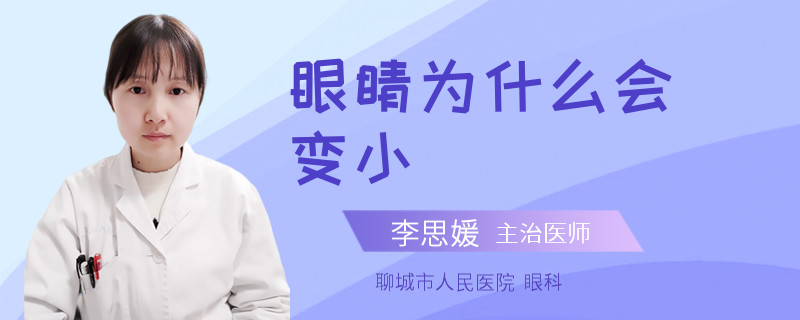 眼睛为什么会变小