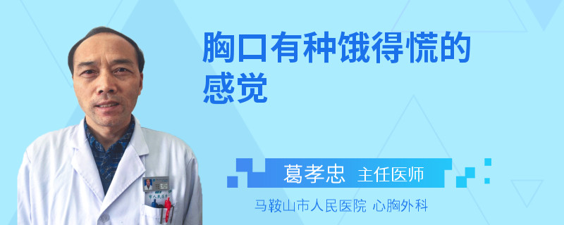 胸口有种饿得慌的感觉