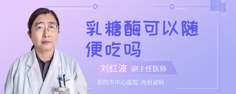 乳糖酶可以随便吃吗