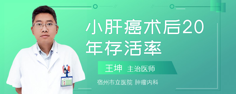 小肝癌术后20年存活率