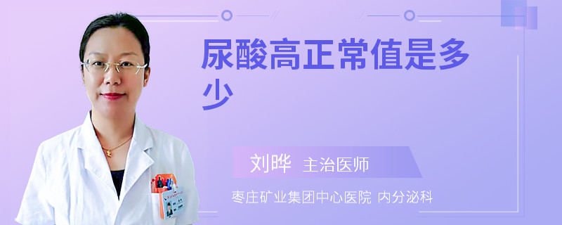 尿酸高正常值是多少