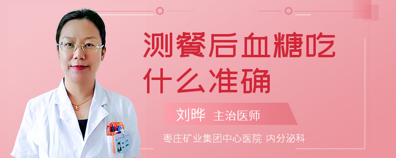 测餐后血糖吃什么准确
