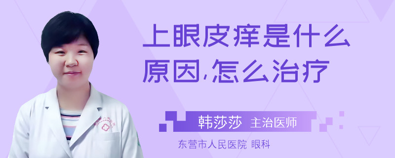 上眼皮痒是什么原因,怎么治疗
