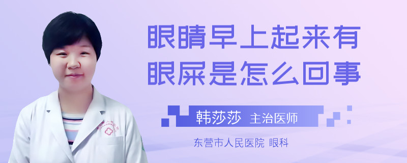 眼睛早上起来有眼屎是怎么回事